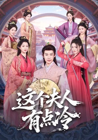 这个夫人有点冷（80集）程昕玥&李思君 高清完整版