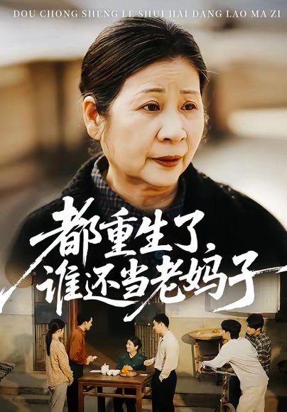 都重生了，谁还当老妈子（70集） 高清完整版
