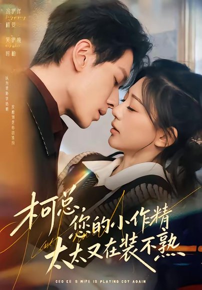 柯总，您的小作精太太又在装不熟（80集）冯伊洋＆吴伊纯 高清完整版