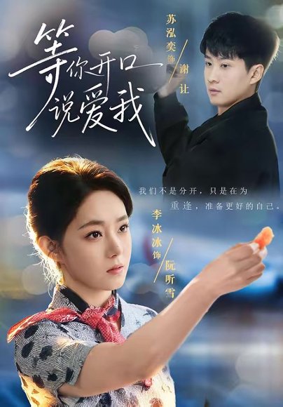 等你开口说爱我（60集）苏泓奕＆李冰冰 高清完整版