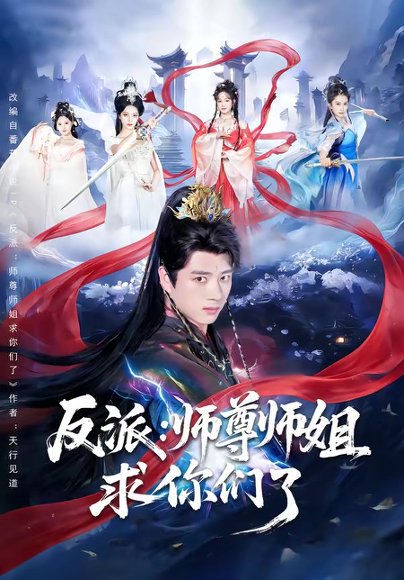 反派：师尊师姐求你们了（83集）李进源＆蔡凯蒂 高清完整版