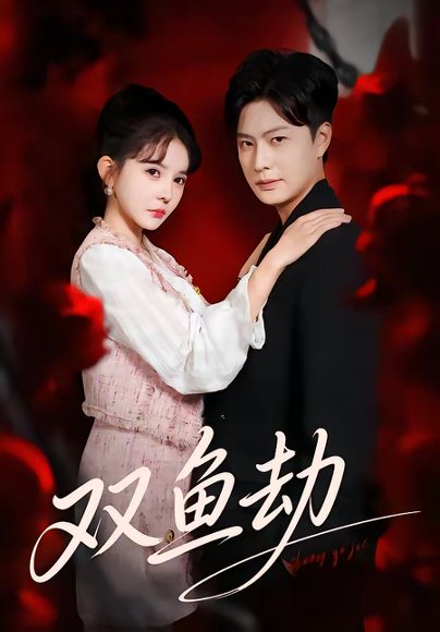 双鱼劫（68集）罗潜宇＆陈清玥 高清完整版