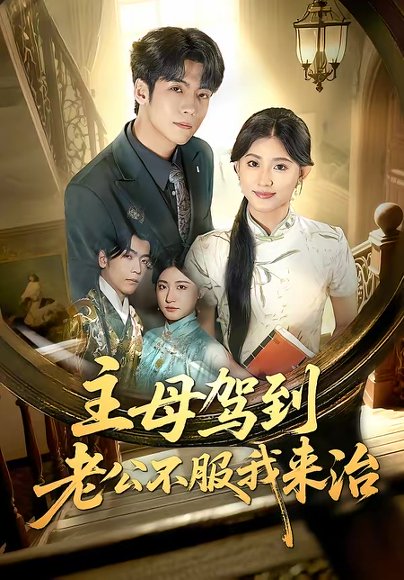 主母驾到老公不服我来治（71集）王如玮＆李嘉豪 高清完整版