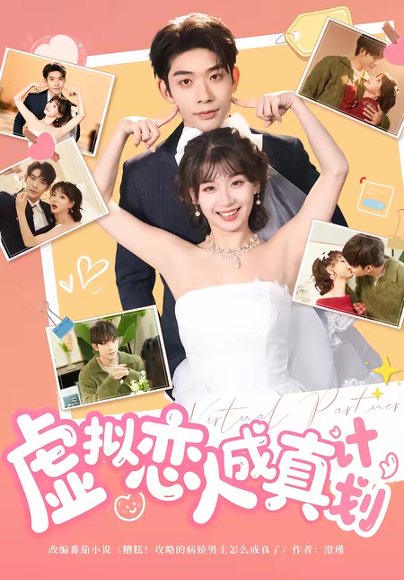 虚拟恋人成真计划（62集）曹皓添＆王之遥 高清完整版