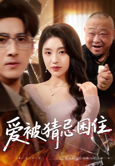 爱被猜忌困住（60集）张欧文＆刘海燕 高清完整版