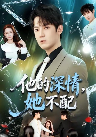 他的深情，她不配（69集）朱旻昕＆王雨汐 高清完整版