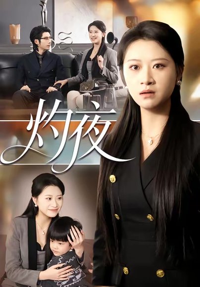 灼夜（78集）程娜&郝睿杰 高清完整版