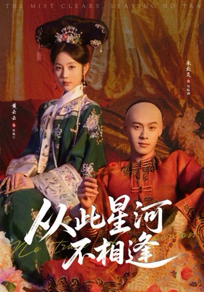 从此星河不相逢（61集）黄云云&朱致灵 高清完整版