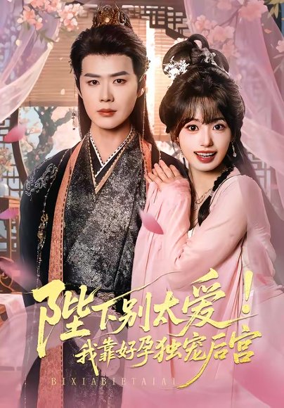 娇娇入君心&陛下别太爱！我靠好孕独宠后宫（80集）李佑霖＆陈熹熹 高清完整版