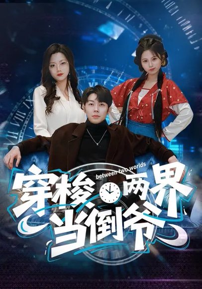 穿梭两界当倒爷（80集）加菲猫&郑天奇 高清完整版