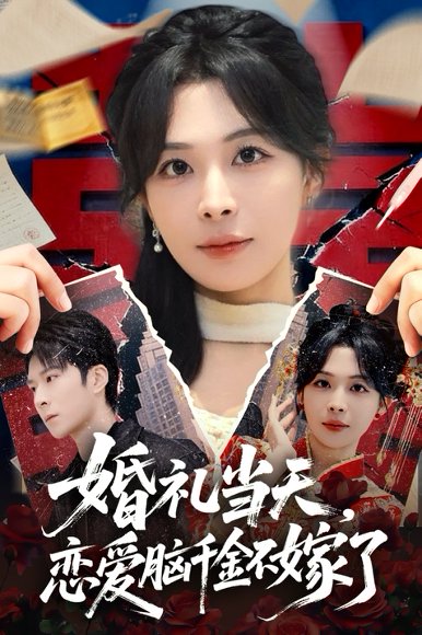 婚礼当天，恋爱脑千金不嫁了（65集）李明桓&许星月 高清完整版