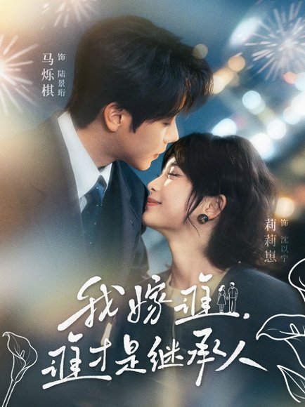 我嫁谁，谁才是继承人（81集）马烁棋＆莉莉崽 高清完整版