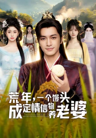 荒年，一个馒头成定情信物养老婆（100集） 高清完整版