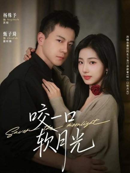 咬一口软月光（62集）甄子琦＆杨殊予 高清完整版