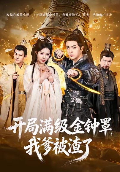 开局满级金钟罩，我爹被渣了（80集）鲜嘉臣＆苏西 高清完整版