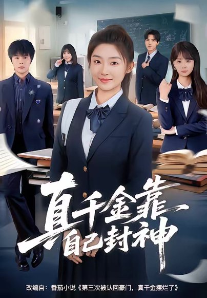 真千金靠自己封神（60集）牛静捷＆郑宁玥 高清完整版