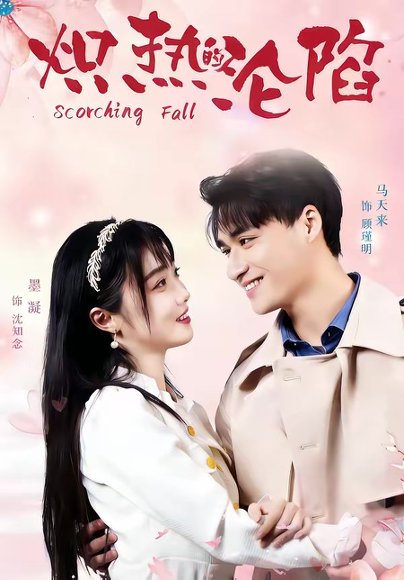 炽热的沦陷（52集）马天来＆墨凝 高清完整版