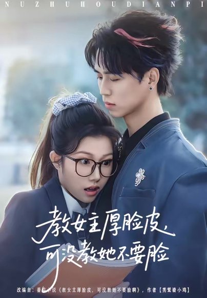 教女主厚脸皮，可没教她不要脸（80集）廖晨＆尹沁 高清完整版