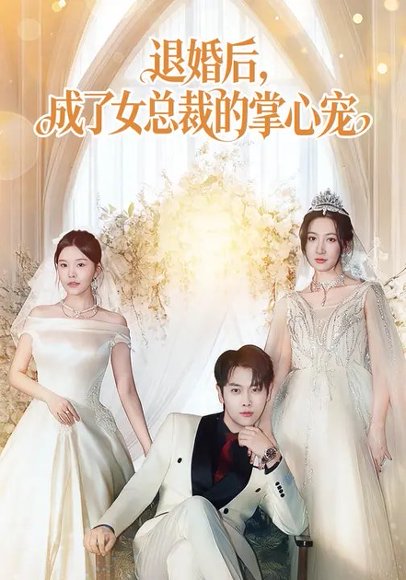 退婚后，成了女总裁的掌心宠（78集）韩非儿&刘锦辰 高清完整版