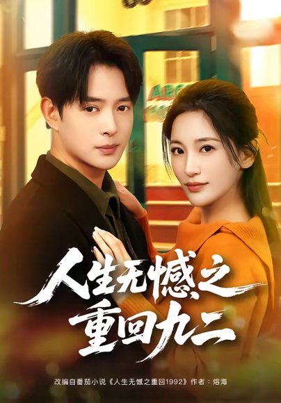 人生无憾之重回九二（81集）史宣洪＆李雪莹 高清完整版