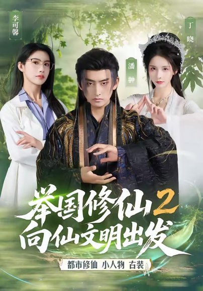 举国修仙2，向仙文明出发（73集）潘翀＆丁晓 高清完整版