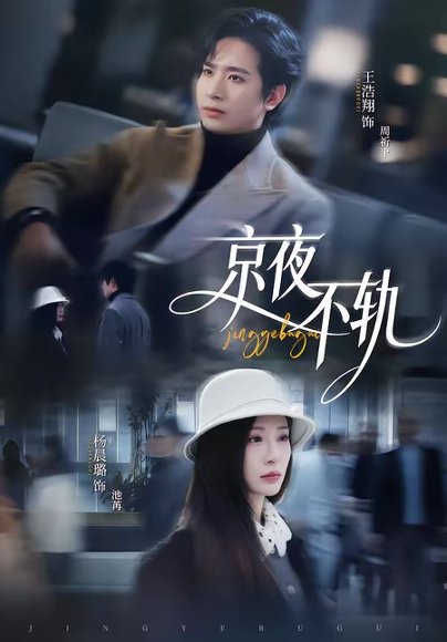 京夜不轨（70集）王浩翔＆杨晨璐 高清完整版