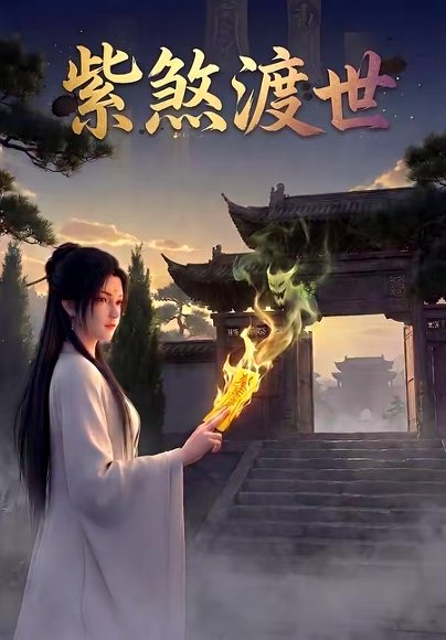 紫煞渡世（68集） 高清完整版