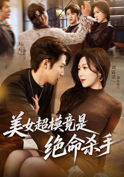 美女超模竟是绝命杀手（60集）刘霖诺&天天 高清完整版