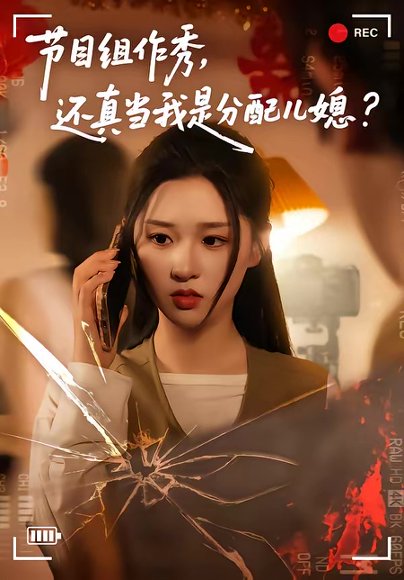 节目组作秀，还真当我是分配儿媳（77集）高悦云＆魏依珂 高清完整版