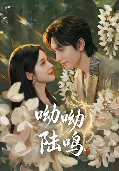 呦呦陆鸣（67集）郭昊钧＆李汐激 高清完整版