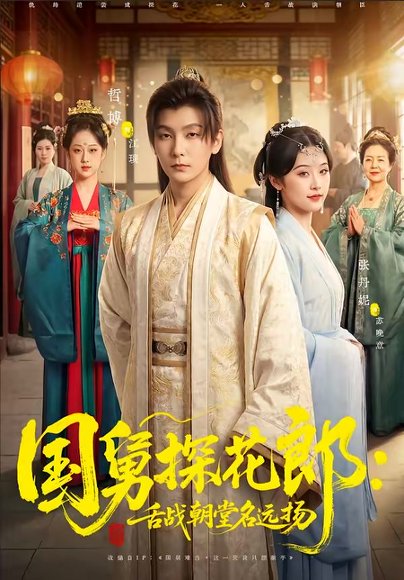 国舅探花郎：舌战朝堂名远扬（81集）哲博＆张凡妮 高清完整版
