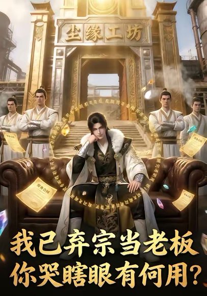 我已弃宗当老板，你哭瞎眼有何用（72集） 高清完整版