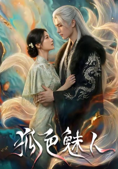 狐色魅人（74集） 高清完整版