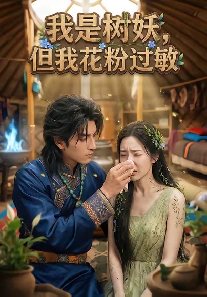 我是树妖，但我花粉过敏（29集） 高清完整版