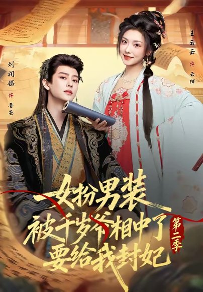女扮男装被千岁爷相中了要给我封妃第二季（64集）刘润铭＆王云云 高清完整版