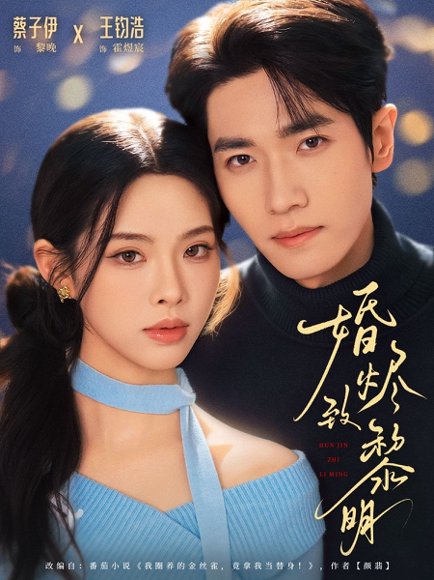 婚烬致黎明（77集）王钧浩＆蔡子伊 高清完整版