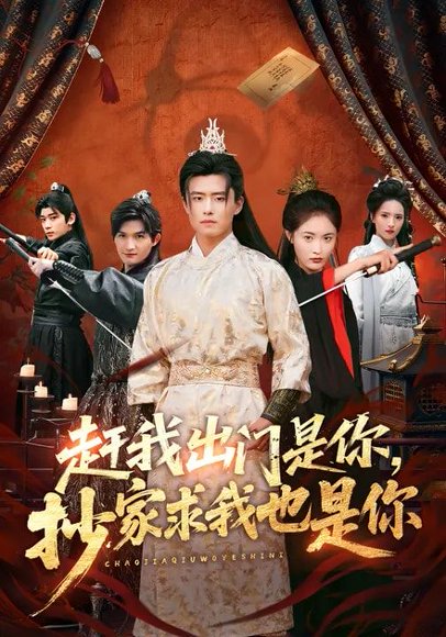 赶我出门是你，抄家求我也是你（70集）翟兆星&刘星辰 高清完整版