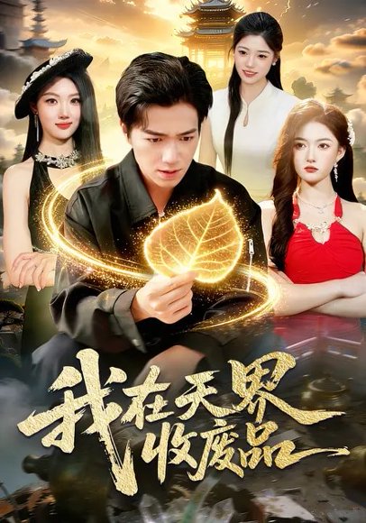 我在天界收废品（90集）钟展鸿&陈禺宏 高清完整版