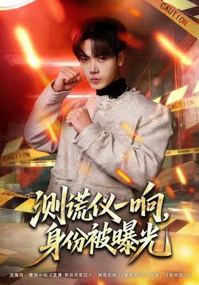 测谎仪一响，身份被曝光（80集）李文轩&刘子洋 高清完整版