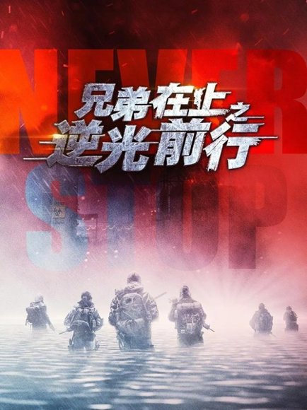 兄弟在上之逆光前行（60集）甄子琦＆贾翼瑄 高清完整版