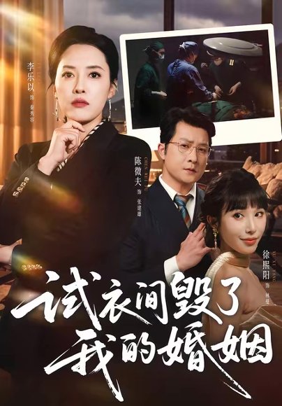 试衣间毁了我的婚姻（43集）李乐以＆陈微夫 高清完整版