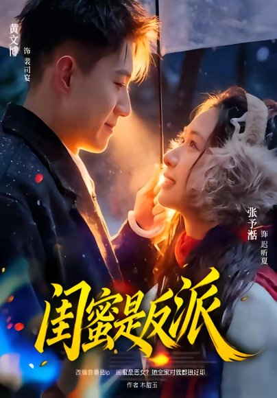 闺蜜是反派（81集）黄文博＆张予湉 高清完整版