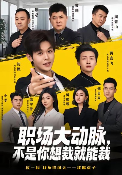 职场大动脉，不是你想裁就能裁（62集）廖家昊＆姜山 高清完整版