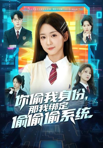 你偷我身份，那我绑定偷偷偷系统（70集）肖茜文&管宏涛&韩忠羽 高清完整版