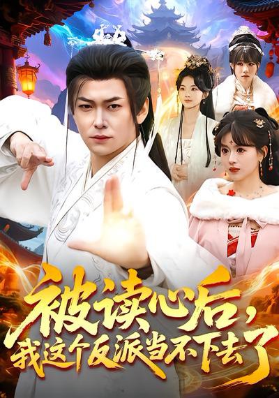 被读心后，我这个反派当不下去了（106集）郭益含&李家豪 高清完整版