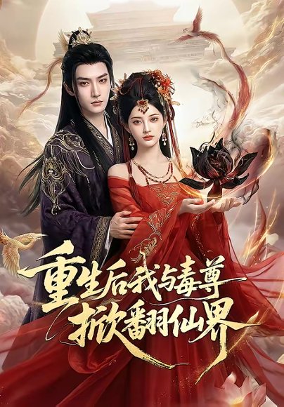 重生后我与毒尊掀翻仙界（50集） 高清完整版