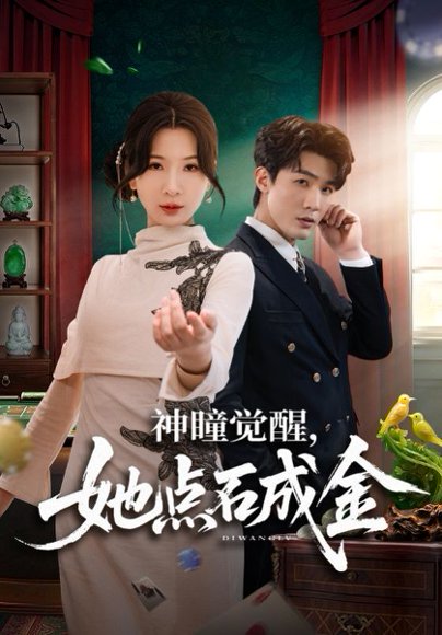 神瞳觉醒，她点石成金（70集）清河＆杨洁 高清完整版