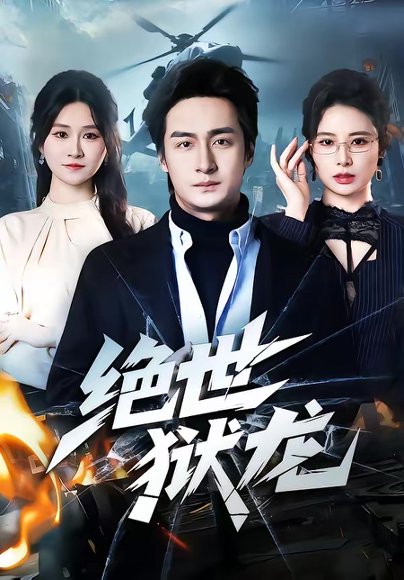 绝世狱龙（60集）王家霖＆远霞 高清完整版