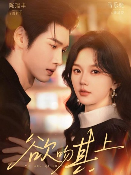 欲吻其上（76集）陈瑞丰＆马乐婕 高清完整版