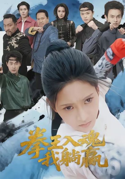 拳王入魂我躺赢（60集）汪巧＆陈书珩 高清完整版